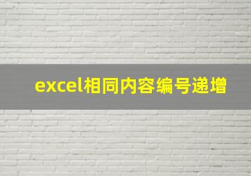 excel相同内容编号递增