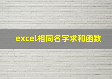 excel相同名字求和函数