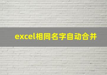 excel相同名字自动合并