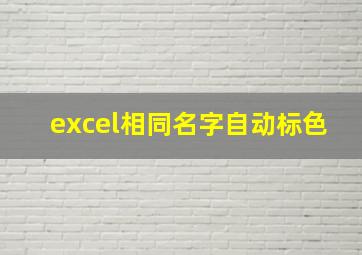 excel相同名字自动标色