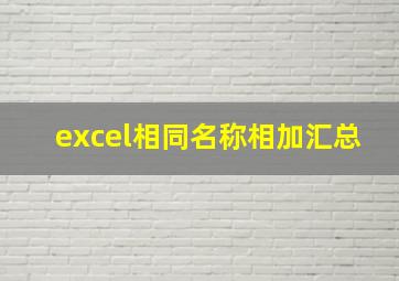 excel相同名称相加汇总