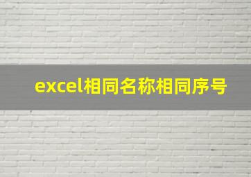 excel相同名称相同序号