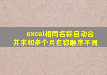 excel相同名称自动合并求和多个月名称顺序不同