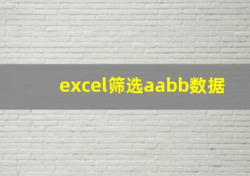 excel筛选aabb数据