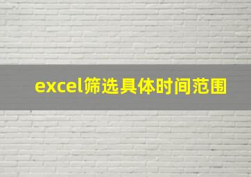 excel筛选具体时间范围