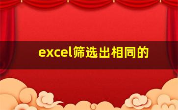 excel筛选出相同的