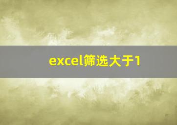 excel筛选大于1