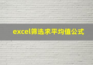 excel筛选求平均值公式