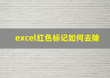 excel红色标记如何去除