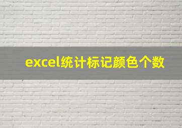 excel统计标记颜色个数