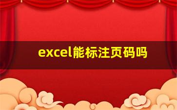 excel能标注页码吗