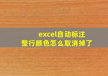 excel自动标注整行颜色怎么取消掉了