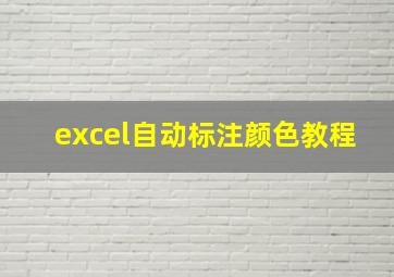 excel自动标注颜色教程