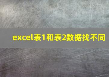 excel表1和表2数据找不同