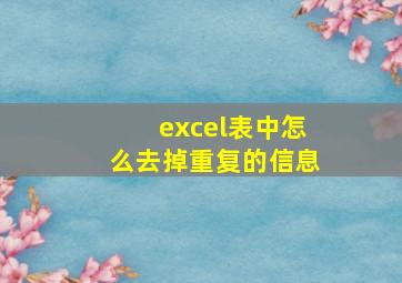 excel表中怎么去掉重复的信息