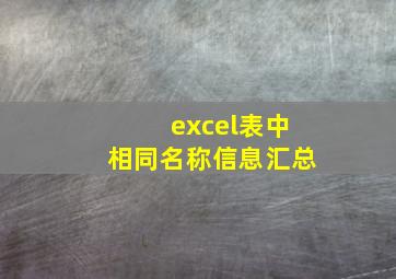 excel表中相同名称信息汇总