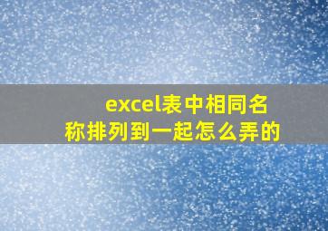 excel表中相同名称排列到一起怎么弄的