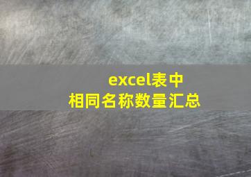 excel表中相同名称数量汇总