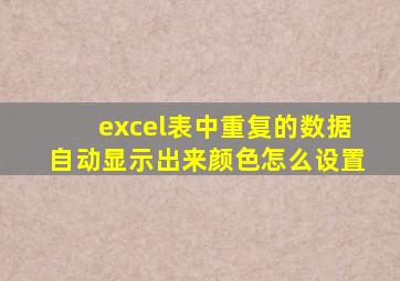 excel表中重复的数据自动显示出来颜色怎么设置