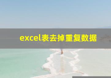 excel表去掉重复数据