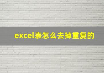 excel表怎么去掉重复的