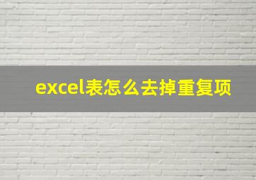 excel表怎么去掉重复项