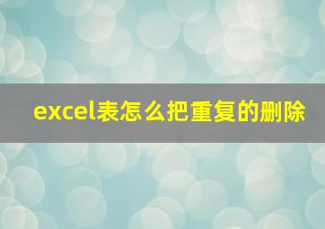 excel表怎么把重复的删除