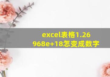 excel表格1.26968e+18怎变成数字