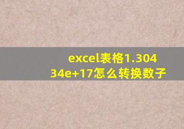 excel表格1.30434e+17怎么转换数子