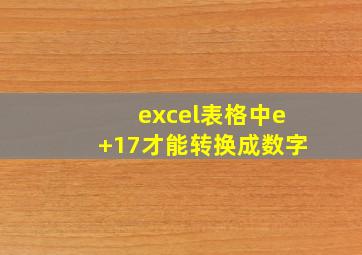 excel表格中e+17才能转换成数字