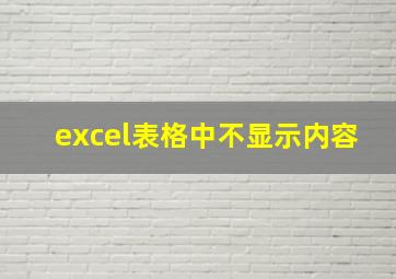 excel表格中不显示内容