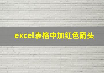 excel表格中加红色箭头