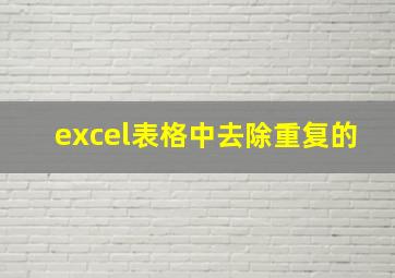 excel表格中去除重复的