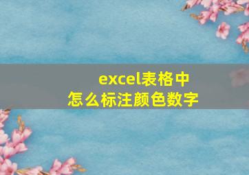 excel表格中怎么标注颜色数字