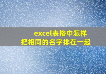 excel表格中怎样把相同的名字排在一起