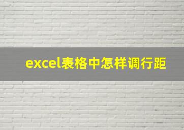 excel表格中怎样调行距