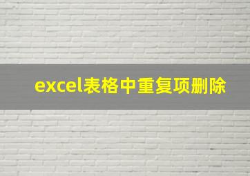 excel表格中重复项删除