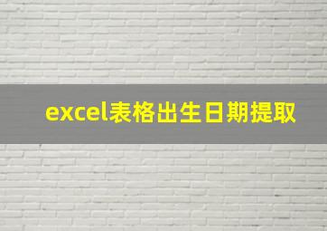 excel表格出生日期提取