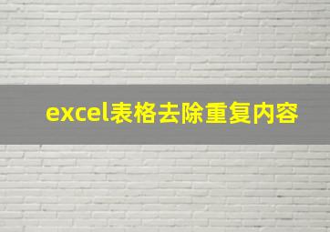 excel表格去除重复内容