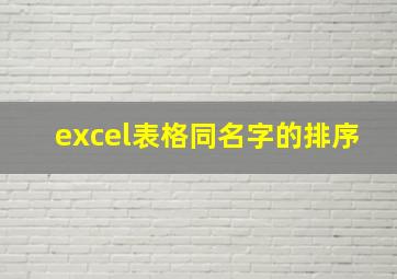 excel表格同名字的排序