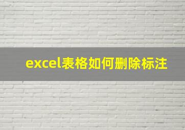 excel表格如何删除标注