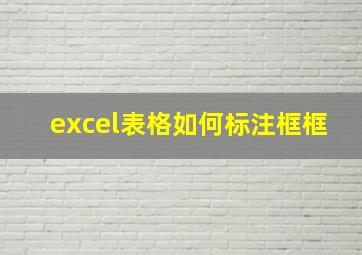 excel表格如何标注框框