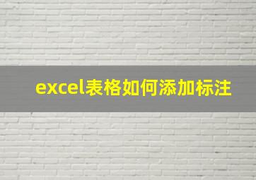 excel表格如何添加标注