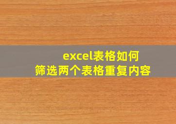 excel表格如何筛选两个表格重复内容