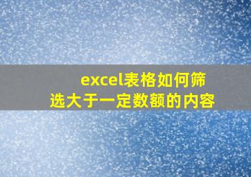 excel表格如何筛选大于一定数额的内容