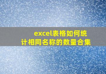 excel表格如何统计相同名称的数量合集