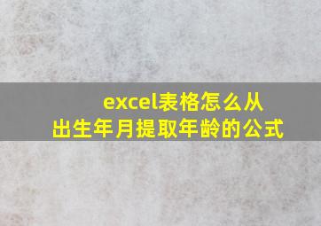 excel表格怎么从出生年月提取年龄的公式