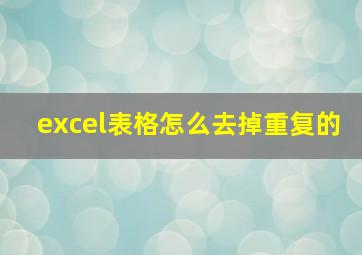 excel表格怎么去掉重复的