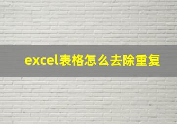 excel表格怎么去除重复