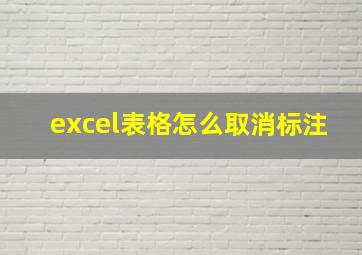 excel表格怎么取消标注